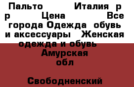 Пальто. Kenzo. Италия. р-р 42-44 › Цена ­ 10 000 - Все города Одежда, обувь и аксессуары » Женская одежда и обувь   . Амурская обл.,Свободненский р-н